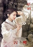 囚蝶 9574728544 Book Cover