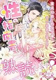 性の指南書、熟読します! ~童貞伯爵と処女令嬢の甘い初夜の迎え方~ (こはく文庫)