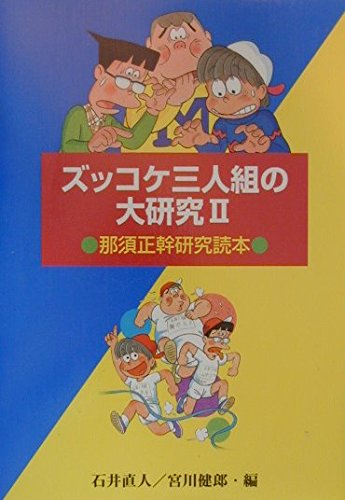 ズッコケ三人組の大研究 2: 那須正幹研究読本 (評論・児童文学の作家