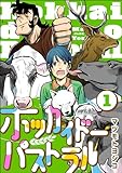 ホッカイドーパストラル(分冊版) 【第1話】 (comicタント)
