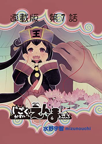 じごくかわいいえんまちゃん<連載版>7話 えんまちゃんと妊娠