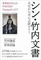 Amazon.co.jp: シン・竹内文書 eBook : 竹内康裕, 飛鳥昭雄