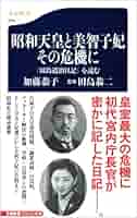 Amazon.co.jp: 「田島道治日記」を読む 昭和天皇と美智子妃 その