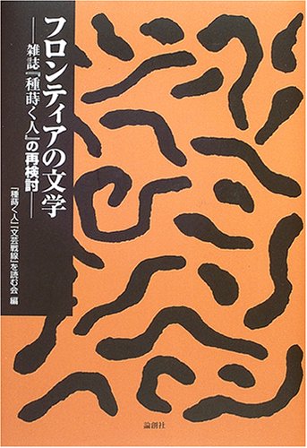 Amazon.co.jp: フロンティアの文学: 雑誌「種蒔く人」の再検討 : 「種 Amazon.co.jp: フロンティアの文学: 雑誌「種蒔く人」の再検討 : 「種