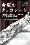 希望のチョコレート: 「平和」への願いをつくり続けるシリア難民家族の物語
