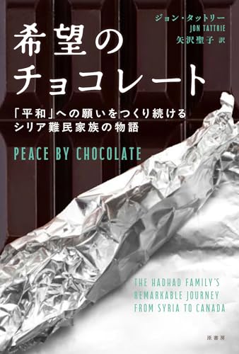希望のチョコレート: 「平和」への願いをつくり続けるシリア難民家族の物語