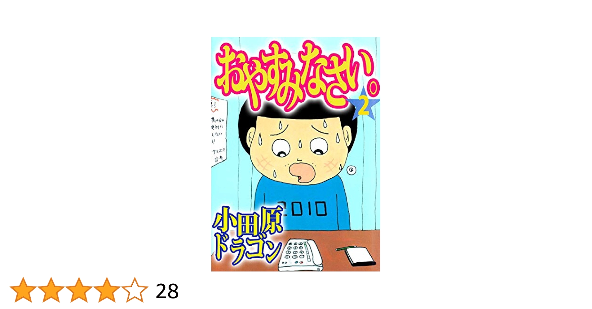 【中古】 おやすみなさい ２/宙出版/小田原ドラゴン Amazon.co.jp: 今夜は車内でおやすみなさい。(2) (ヤング