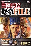 1400円「三國志12 武将FILE」
