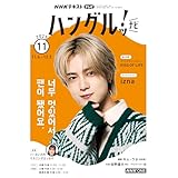 ＮＨＫテレビ ハングルッ！ ナビ 2025年 11月号 ［雑誌］ (ＮＨＫテキスト)