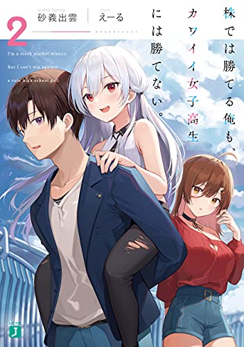 [Novel] 株では勝てる俺も、カワイイ女子高生には勝てない。 raw