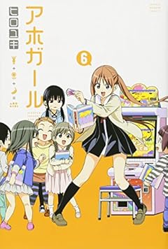 アホガール(6) (講談社コミックス)