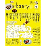dancyu (ダンチュウ) 2026年1月号(2026年冬号：名酒場の感動つまみ)