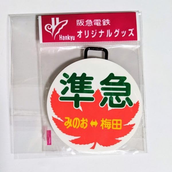 阪急電鉄 運行標識板 ミニチュア ヘッドマーク 金属板 宝塚線 普通