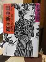 【中古】 田中新兵衛 幕末の暗殺者/勁文社/邦光史郎 Yahoo!オークション - 幕末の暗殺者田中新兵衛 (ケイブンシャ