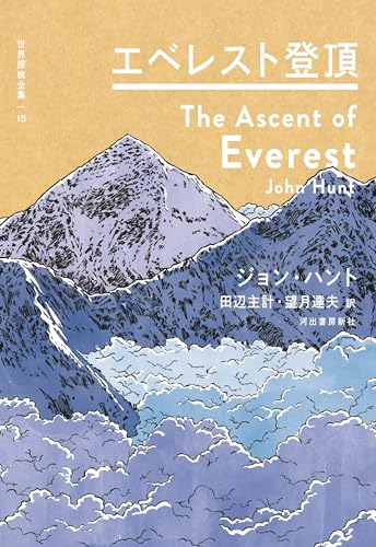 エベレスト登頂 世界探検全集