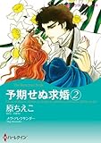 予期せぬ求婚 2 ハーレクインコミックス