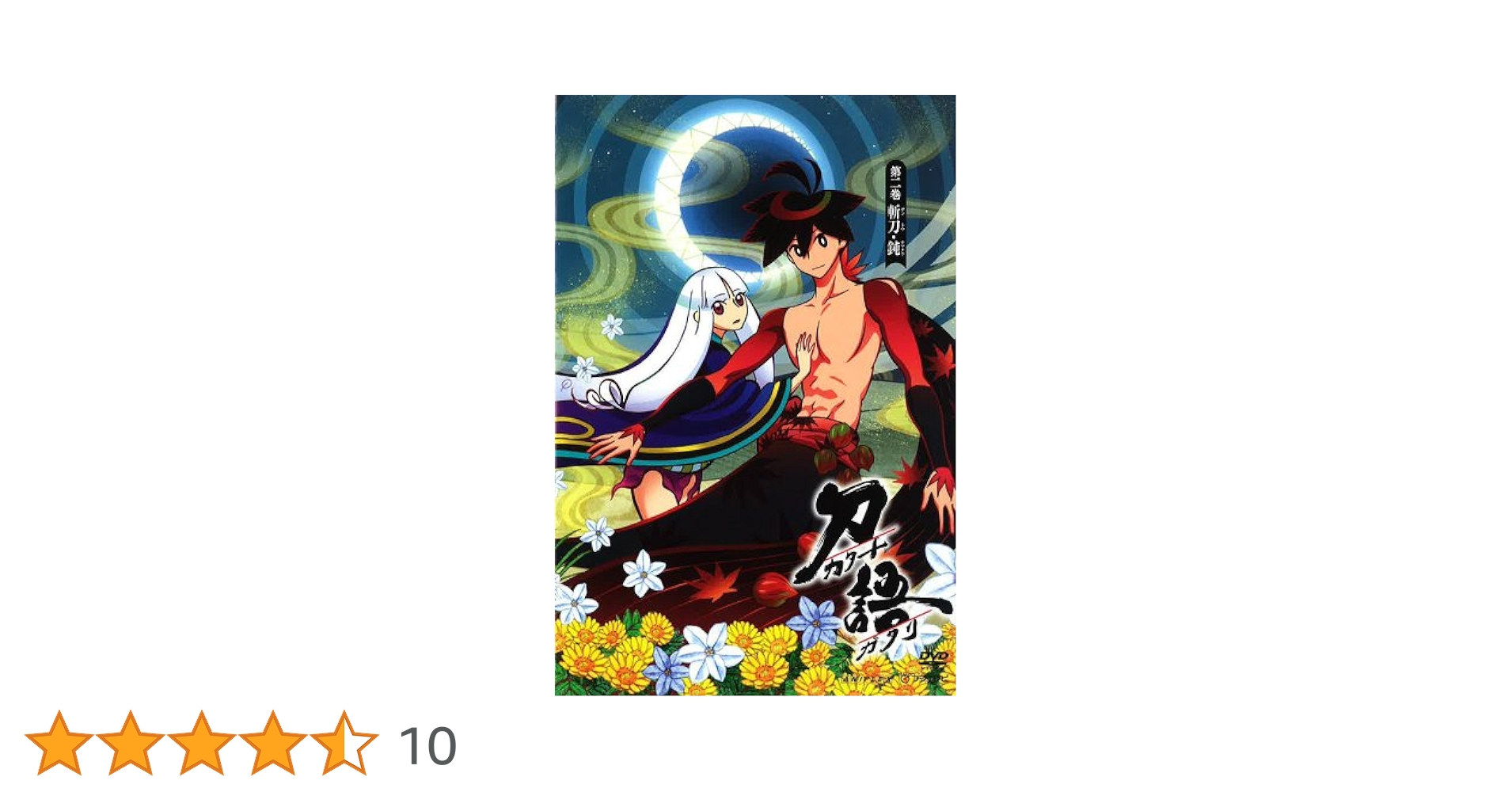 Amazon.co.jp: 刀語 第二巻 / 斬刀・鈍【通常版】 [DVD] : 細谷