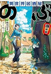 Amazon.co.jp: 異世界居酒屋「のぶ」 (宝島社文庫) 電子書籍: 蝉