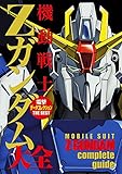電撃データコレクションTHE BEST　機動戦士Zガンダム大全 (DENGEKI HOBBY BOOKS)