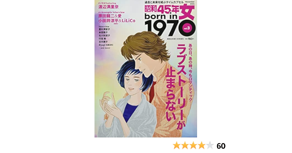 昭和45年女・1970年女 Vol.3 2021年11月号 [雑誌]: 昭和50年男増刊