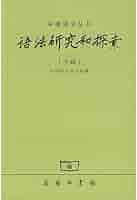语法化与语法研究 Amazon.co.jp: 语法研究和探索 （十四） : 本