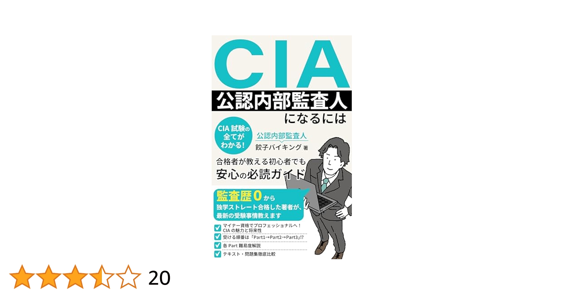 CIA(公認内部監査人)になるには: CIA試験の全てがわかる！合格者