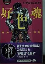 Amazon.co.jp: いその えいたろう: 本