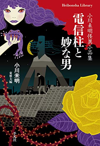 電信柱と妙な男: 小川未明怪異小品集 電信柱と妙な男: 小川未明怪異小品集