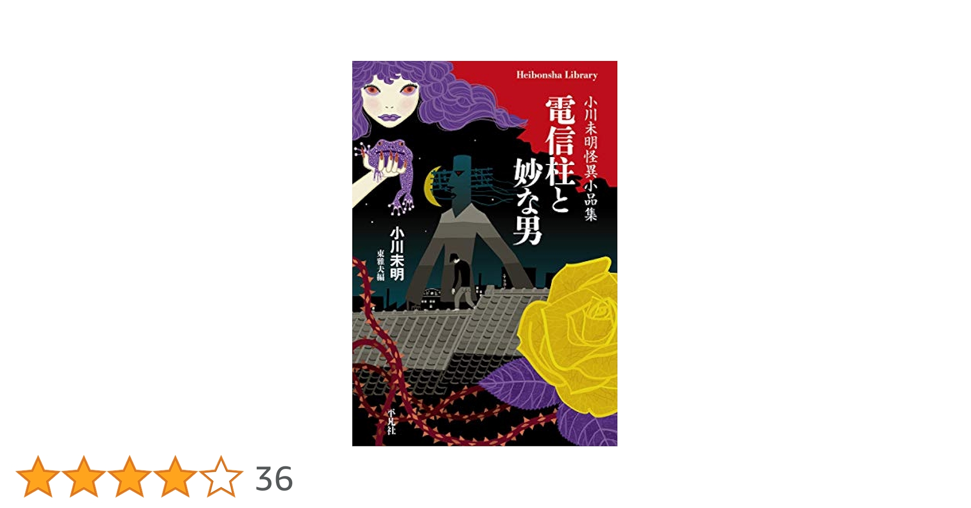 【中古】 ４時４４分のコワ～イ話 あなたのまわりに怪奇がいっぱい！/幸運社/平川陽一 Amazon.co.jp: 電信柱と妙な男: 小川未明怪異小品集 (平凡社