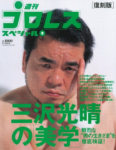 三沢光晴の「美学」: 鮮烈な“男の生きざま”を徹底検証! (B・B MOOK 633 スポーツシリーズ NO. 505)のサムネイル