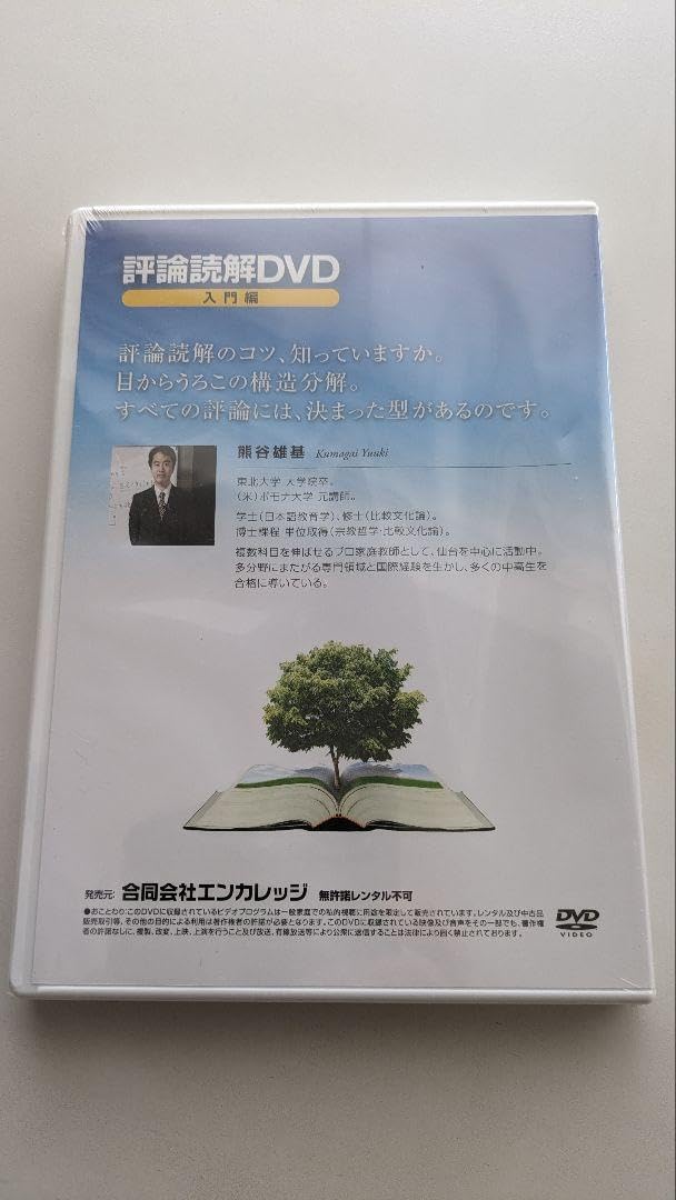 評論読解DVD 入門編 熊谷雄基｜語学・辞書・学習参考書