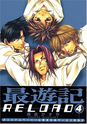 Amazon.co.jp: 最遊記RELOAD (6) (ZERO-SUMコミックス) : かずや