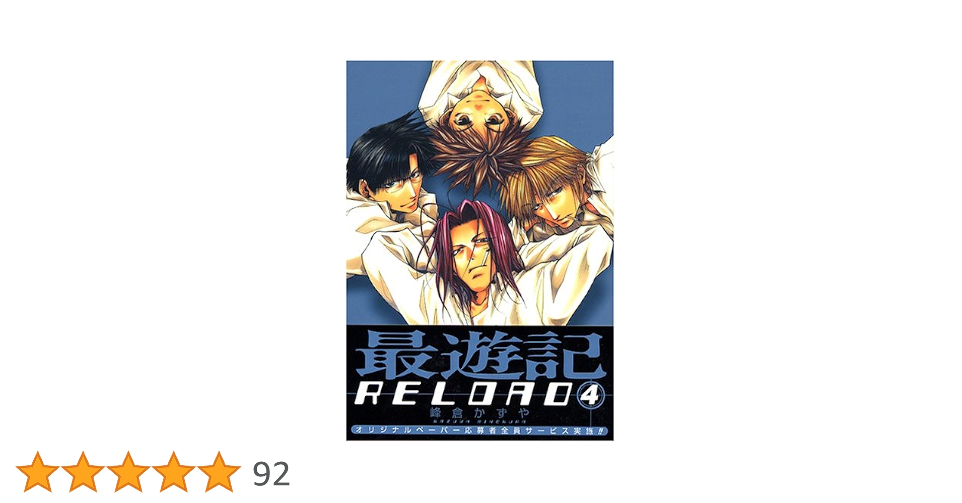 Amazon.co.jp: 最遊記RELOAD (4) （ZERO-SUMコミックス