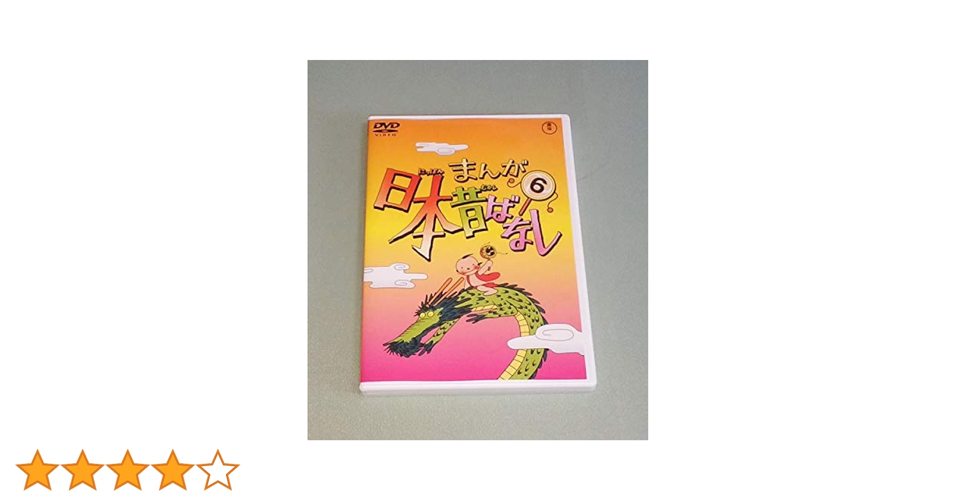 まんが日本昔ばなし　全60巻DVDSET[レンタル用]市原悦子/常田富士男 Amazon.co.jp: まんが日本昔ばなし DVD-BOX 第6集（5枚組