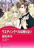 ウエディングベルは鳴らない【あとがき付き】 ハーレクインコミックス