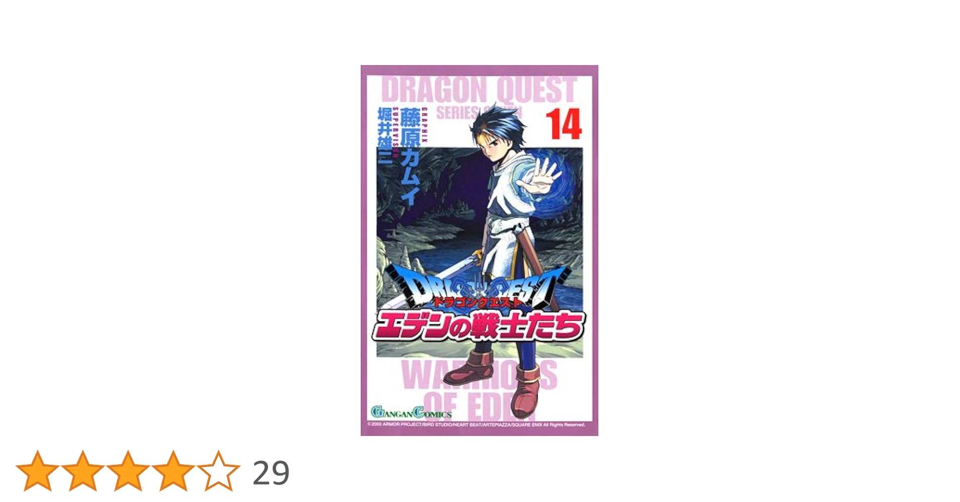 ドラゴンクエスト エデンの戦士たち 01-14藤原カムイ Amazon.co.jp: ドラゴンクエスト エデンの戦士たち 1巻