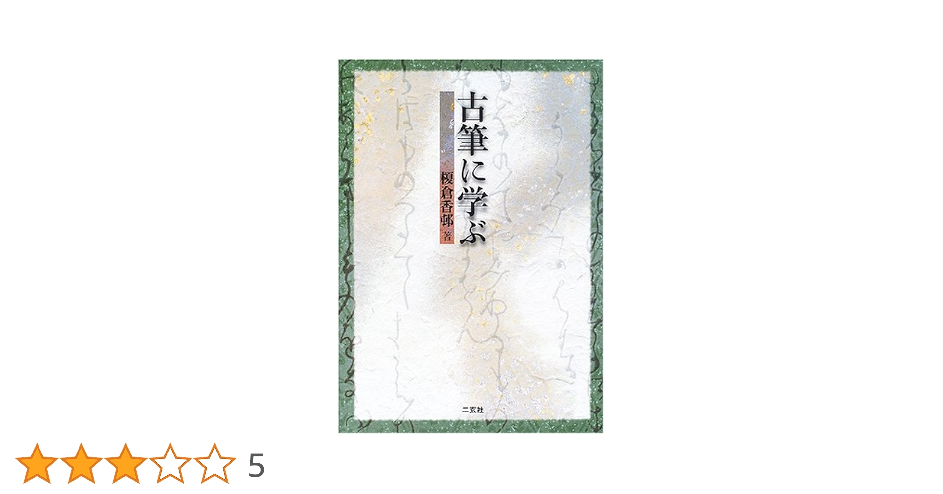 日本の文学41巻~50巻 (42巻以外) 新日本古典文学大系 84 | 中野 三敏, 揖斐 高, 日野 龍夫, 大田