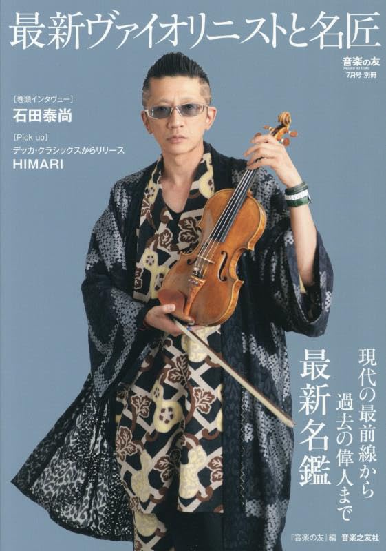Amazon.co.jp: 音楽の友7月号別冊 最新ヴァイオリニストと名匠