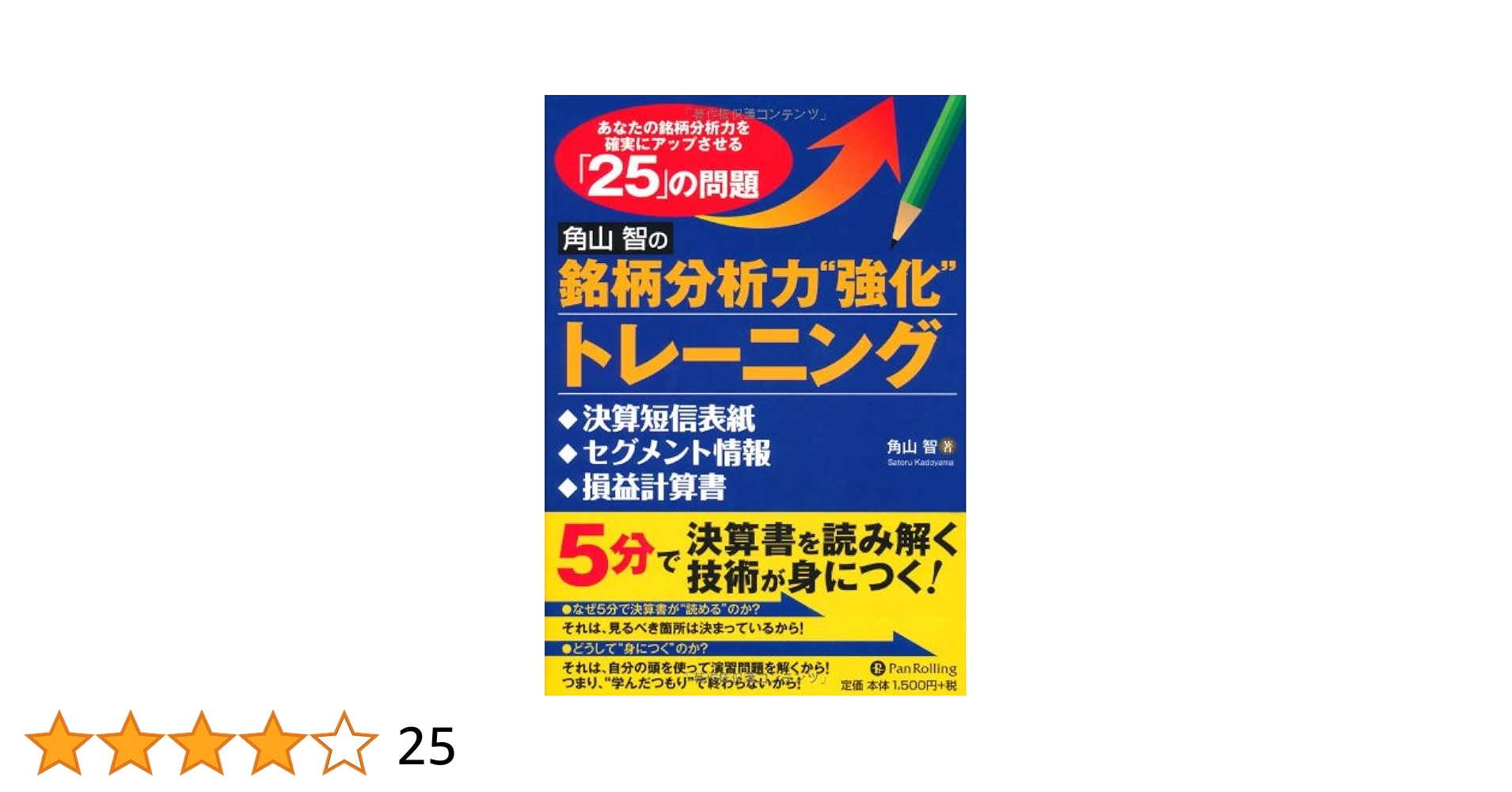 角山智の銘柄分析力強化トレーニング2冊セット Amazon.co.jp: 角山智の銘柄分析力強化トレーニング (Modern