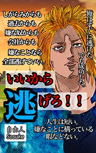 Amazon Co Jp いいから逃げろ 自由人sosukeシリーズ Ebook Rio Sosuke Zakio Kindleストア