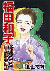 福田和子 松山ホステス殺人事件（単話版） 【前編】 (ストーリーな女