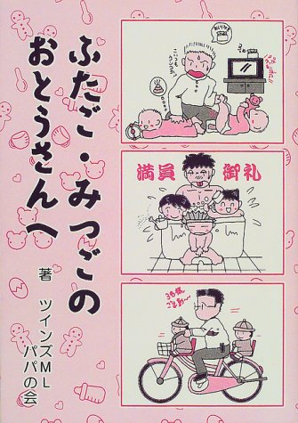 ふたご みつごのおとうさんへ ツインズmlパパの会 威宏 墨 本 通販 Amazon