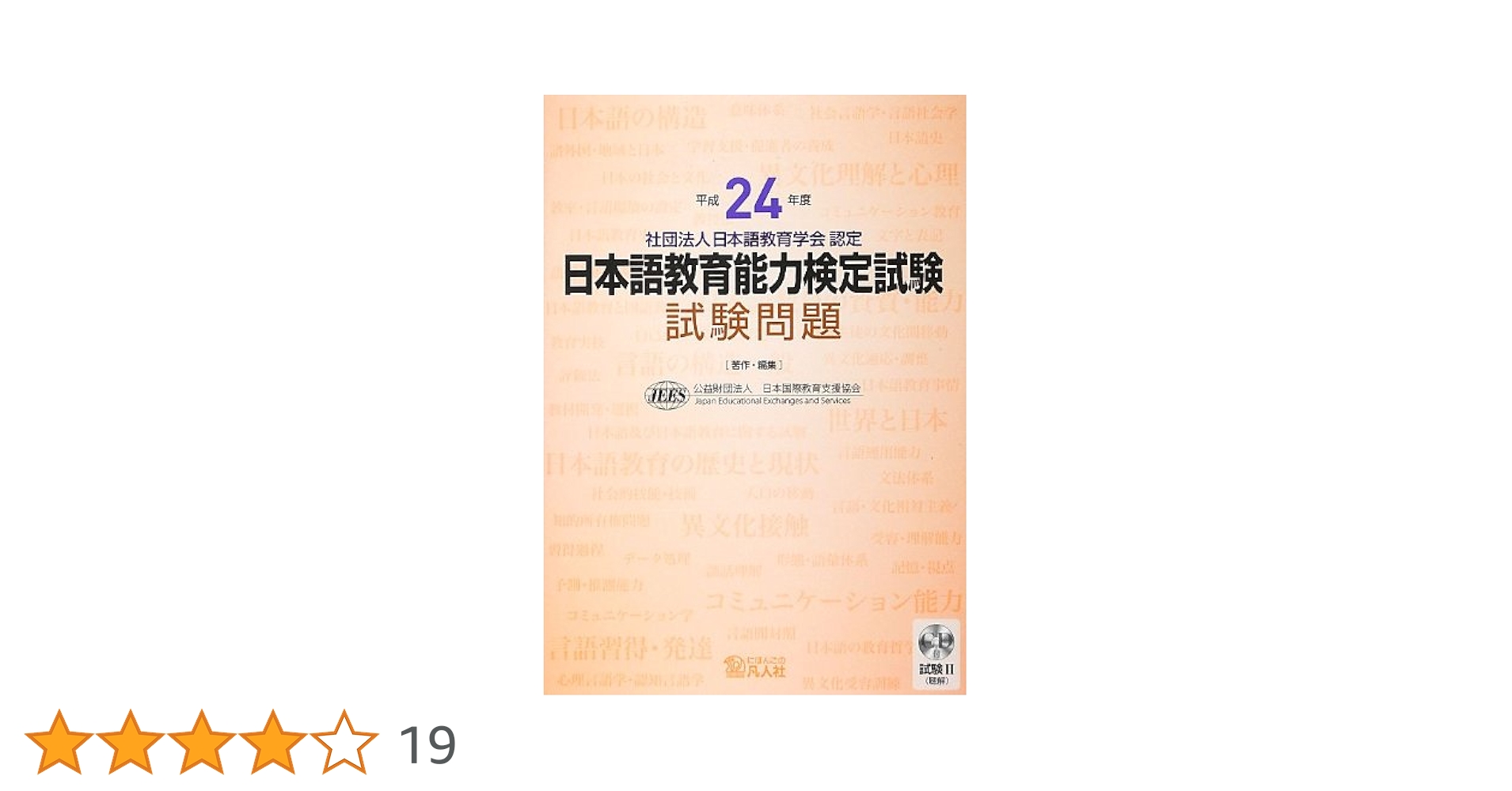 平成24年度 日本語教育能力検定試験 試験問題 | 日本国際教育