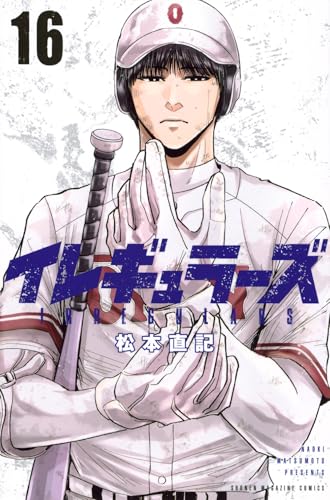 イレギュラーズ(16)