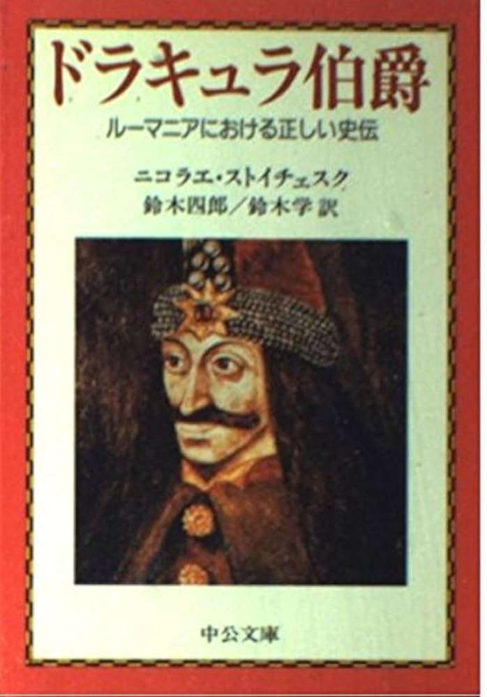 ドラキュラ伯爵: ルーマニアにおける正しい史伝 (中公文庫 M 389
