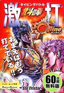 Amazon 北斗の拳 激打オンライン タイピングバトル 60日間無料版 タイピング Pcソフト