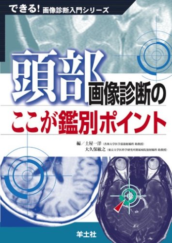 キンドル 無料電子書籍 頭部画像診断のここが鑑別ポイント (できる!画像診断入門シリーズ) バイ