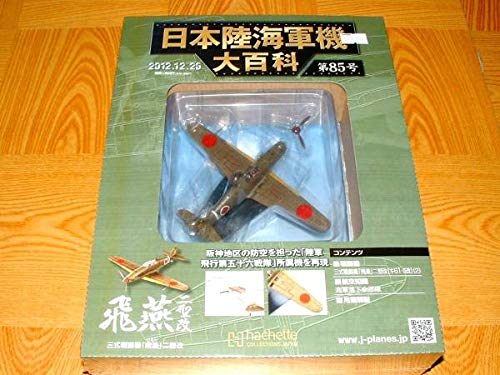 日本陸海軍機大百科 選べる8個セット 日本陸海軍機大百科｜定期購読 - 雑誌のFujisan