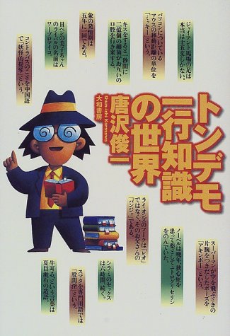 スマホ 無料電子書籍 トンデモ一行知識の世界 バイ