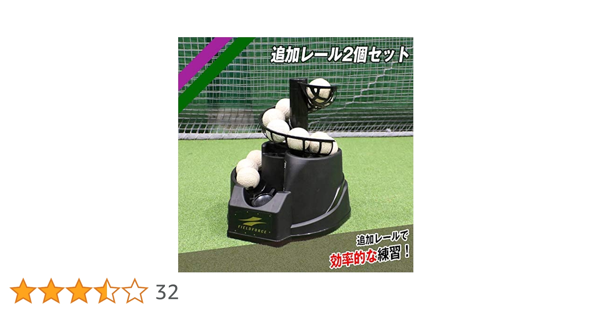 【美品】フィールドフォース 硬式・軟式兼用 トスマシン  レール2個付き 硬式・軟式兼用トスマシン｜FTM-242 – フィールドフォース